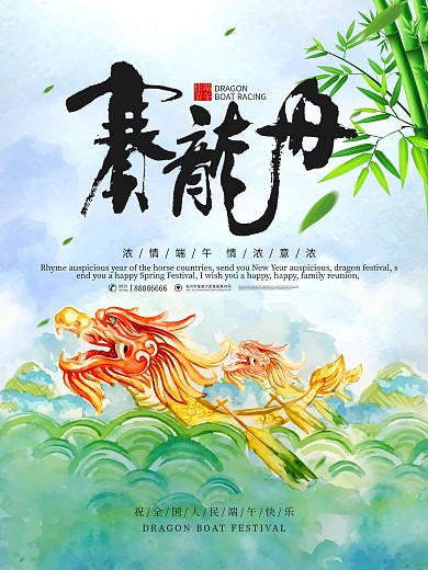 浓情端午赛龙舟海报设计
