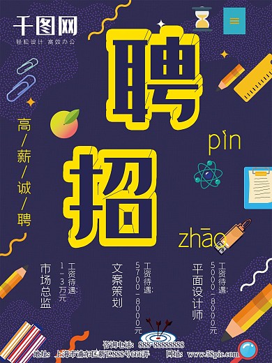 蓝色扁平高薪招聘海报