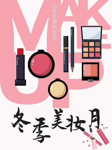 化妆品粉色彩妆扁平矢量小清新冬季美妆海报