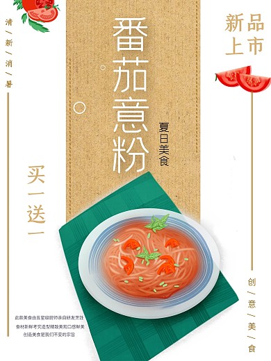 夏季美食番茄意粉创意美食优惠促销海报