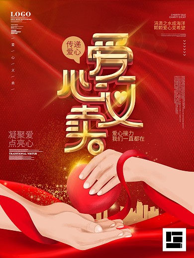 原创红色爱心活动传递爱心义卖宣传海报