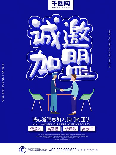 简约创新诚邀加盟商业海报