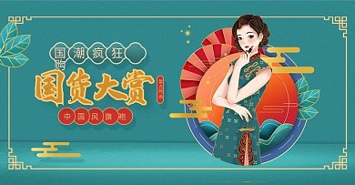 绿色国潮国货大赏海报中国风服装促销模版