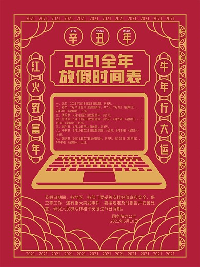2021全年放假通知海报