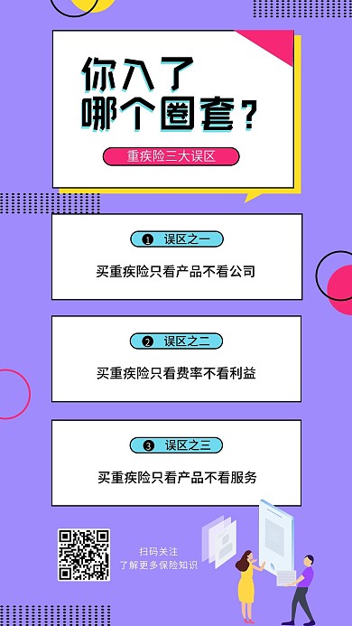 保险理念三大误区手机海报