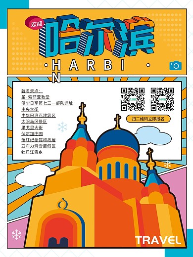 原创孟菲斯波普风粗线分割旅游宣传海报传单