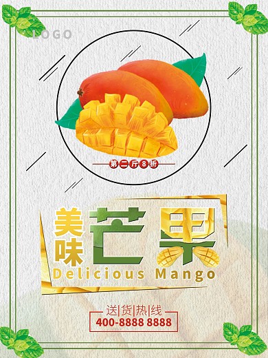 芒果水果促销海报