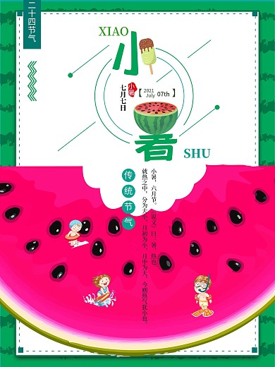 小暑绿色24节气西瓜夏季清新卡通节气海报