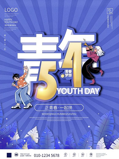简约风五四青年节舞动青春手绘插画节日海报