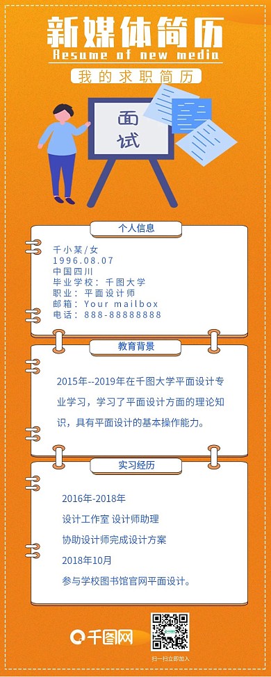 新媒体简历信息长图