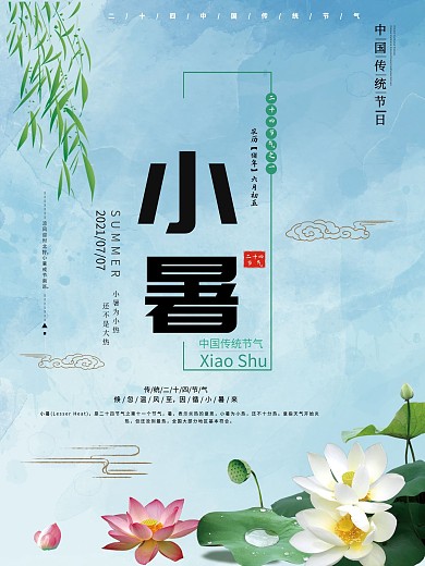 中国传统节气小暑海报