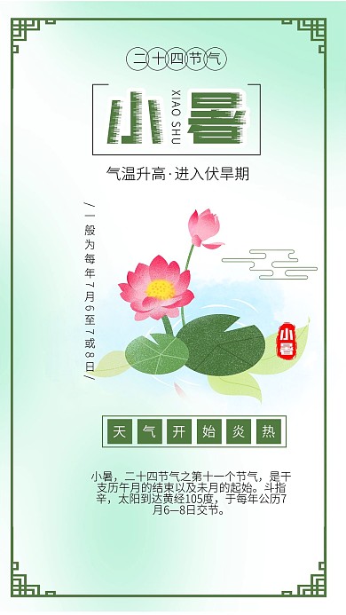 小暑节气小清新古风荷花夏日荷花插画海报