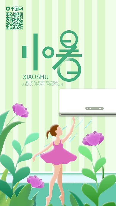 二十四节气小暑空调凉爽夏日手机海报