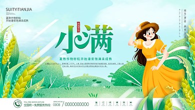 手绘风传统二十四节气小满节气展板