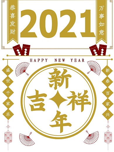 2021年新年好海报