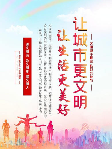 创建文明城市海报文明城市标语口号