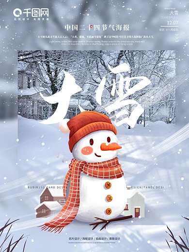 大雪主题平面海报