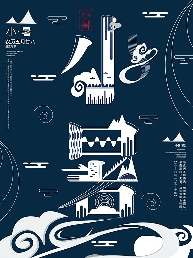 小暑字融化醒目原创宣传海报