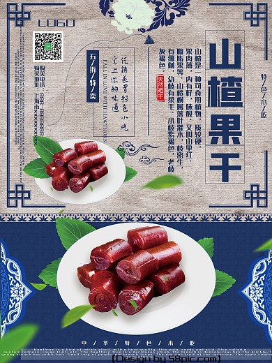 山楂果干蓝灰色古典美食海报