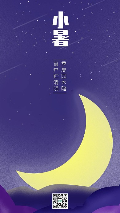小暑节气月色清新浪漫星空简约手机用图海报