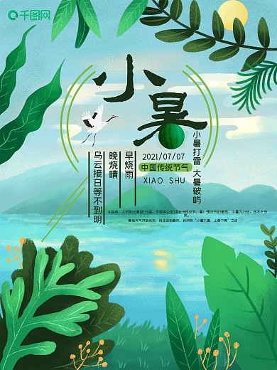 小暑节气绿叶山水河流海报