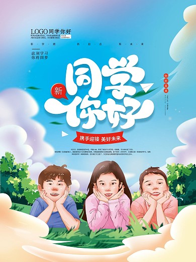 手绘清新简约欢迎新同学插画海报