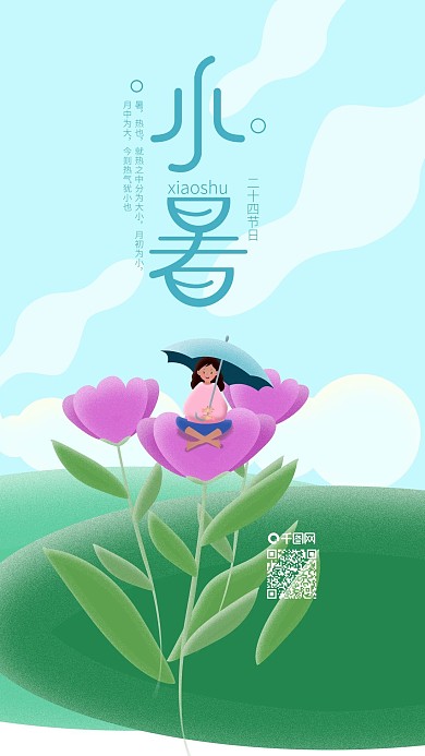 二十四节气小暑绿色鲜花小女孩手机海报