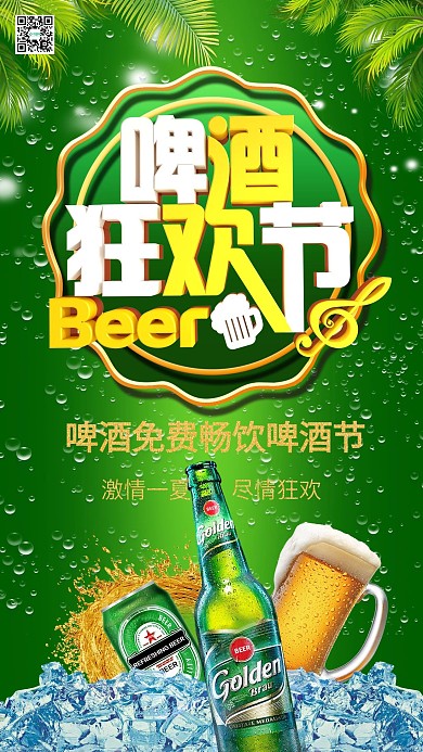 狂欢啤酒节C4D绿色夏季清爽节日手机海报
