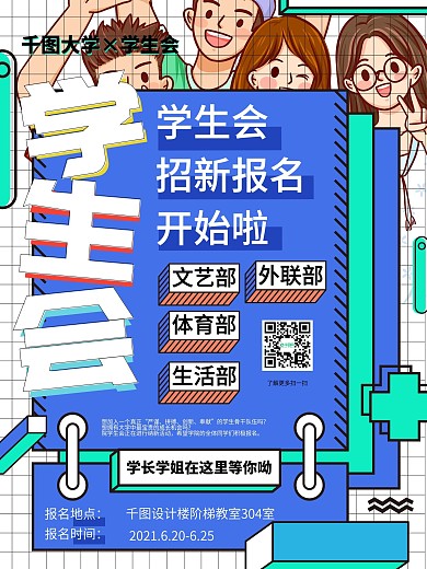 学生会招募海报设计