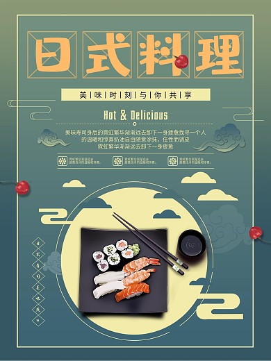 日式料理美食海报
