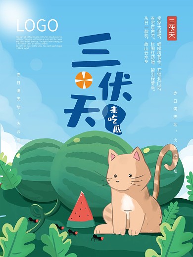 三伏天卡通可爱插画夏天避暑三伏天宣传海报