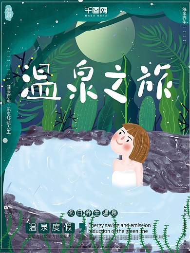 原创插画梦幻唯美浪漫冬季温泉之旅旅游海报