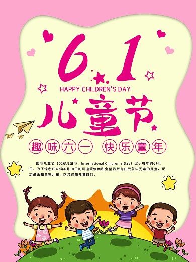六一儿童节海报快乐童年孩子小学生放假