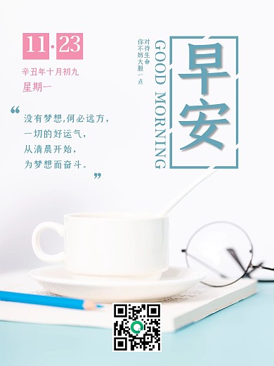 早安加油日签正能量简约干净咖啡你好海报