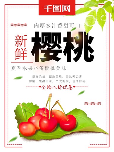 清新新鲜樱桃夏季水果促销海报