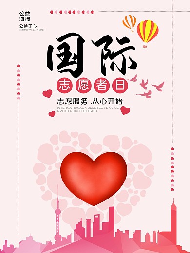 国际志愿者日志愿服务从心开始