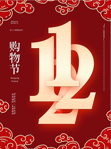 双12中国风促销喜庆祥云古典大气简约海报