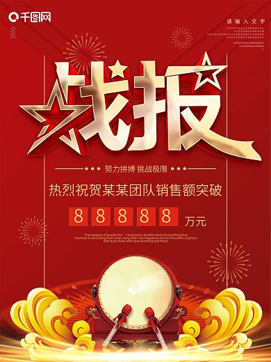红金大气喜庆销售战报宣传海报
