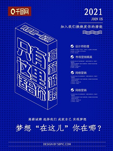 创意立体字企业招聘海报