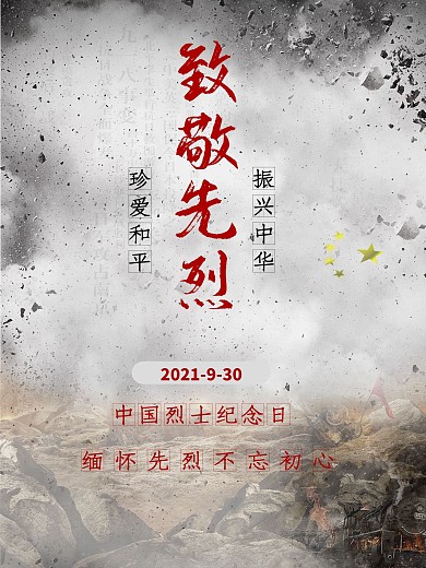 9月30日中国烈士纪念日