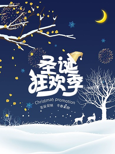 圣诞节圣诞大狂欢季