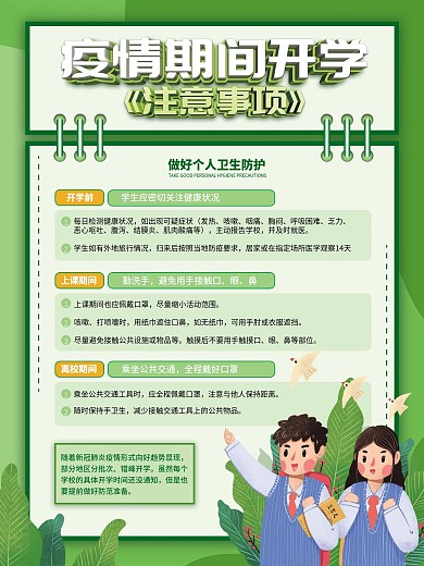 疫情期间学校开学注意事项宣传海报