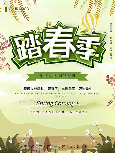 创意清新简约春季踏青旅游宣传海报