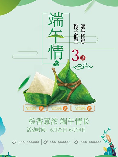 端午节粽子促销宣传海报