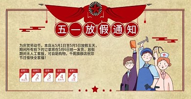 51劳动节店铺公告放假通知banner