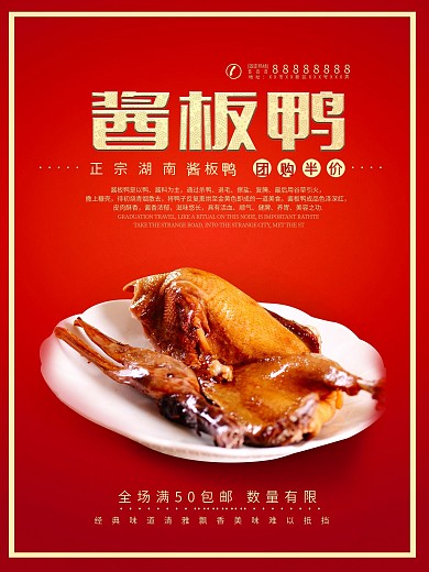 红色湖南酱板鸭美食海报