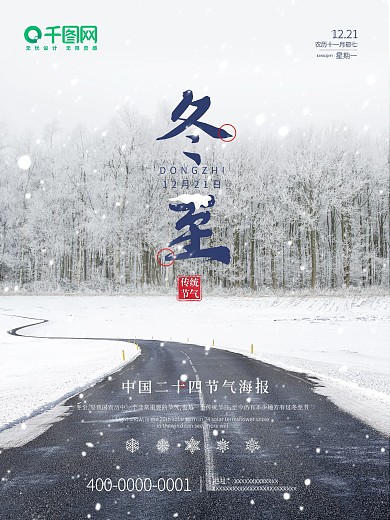 简洁初冬冬至主题海报