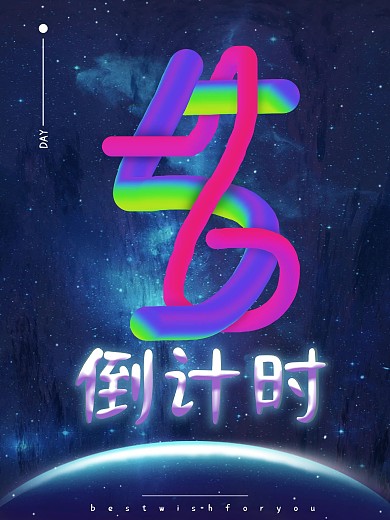 5数字五原创倒计时3D液态创意海报