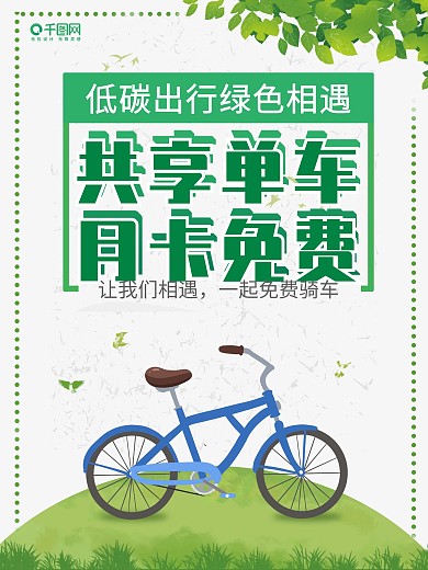 共享单车低碳出行