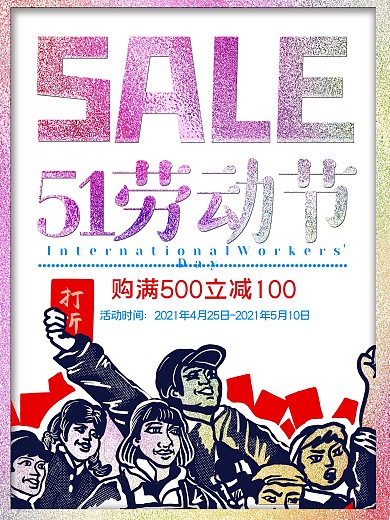 炫彩五一劳动节SALE促销海报